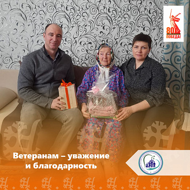 Ветеранам - уважение и благодарность