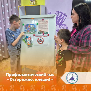 Профилактический час "Осторожно, клещи!"