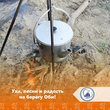 Уха, песни и радость на берегу Оби!