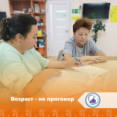 Возраст - не приговор