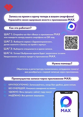 Записаться к врачу можно через MAХ