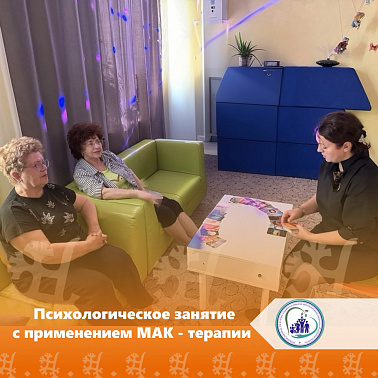 Психологическое занятие с применением МАК-терапии