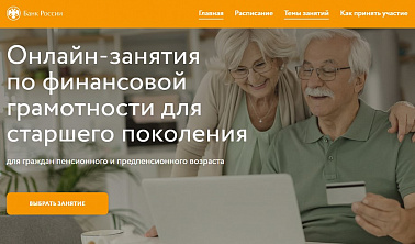 Онлайн-занятия по финансовой грамотности для старшего поколения