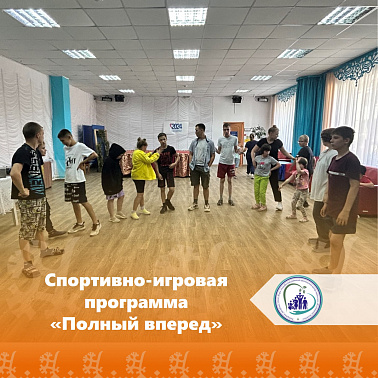 Спортивно-игровая программа «Полный вперед»