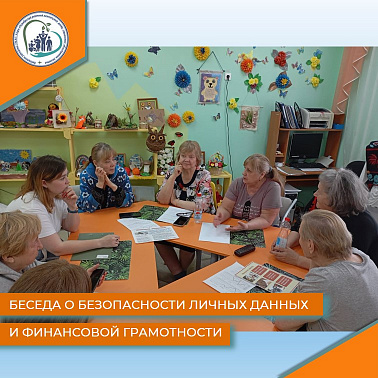 Беседа о безопасности личных данных и финансовой грамотности