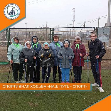 Спортивная ходьба "Наш путь - спорт"