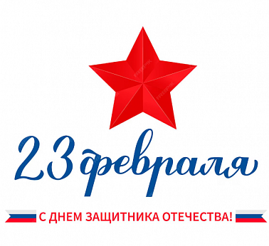 С Днем защитника Отечества!