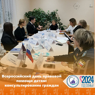 Всероссийский день правовой помощи детям: консультирование граждан
