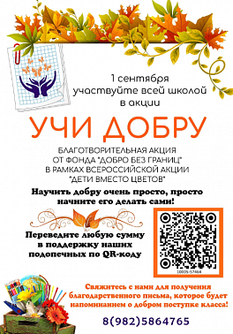 Всероссийская акция «Дети вместо цветов»