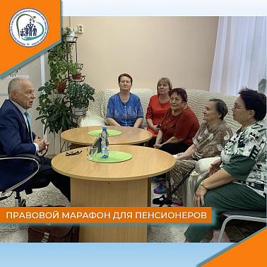 Правовой марафон для пенсионеров