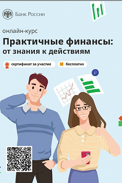 Онлайн-курс «Практичные финансы: от знаний к действиям»