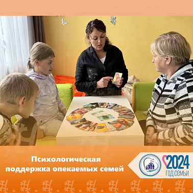 Психологическое сопровождение опекаемых семей