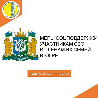 Удобная навигация по мерам социальной поддержки участникам специальной военной операции и членам их семей в Югре 