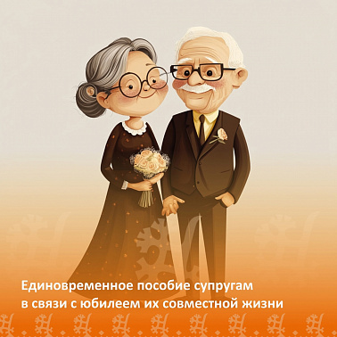 Единовременное пособие супругам в связи с юбилеем их совместной жизни