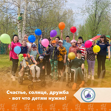 Счастье, солнце, дружба - вот, что детям нужно!