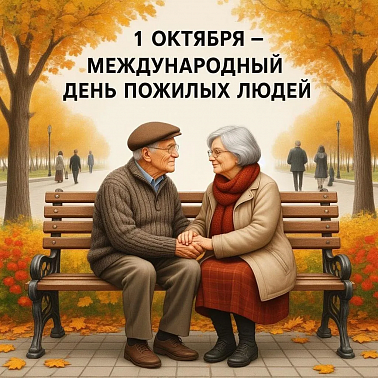 С Днем Пожилого человека!