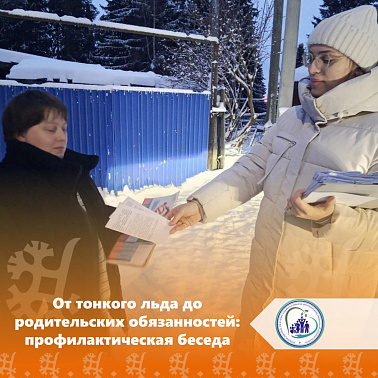 От тонкого льда до родительских обязанностей: профилактическая беседа
