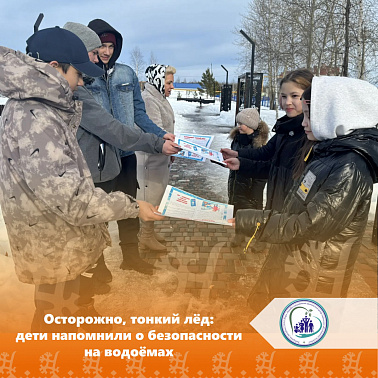 Осторожно, тонкий лёд: дети напомнили о безопасности на водоёмах