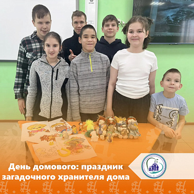 День домового: праздник загадочного хранителя дома