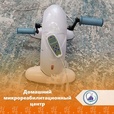 Домашний микрореабилитационный центр 
