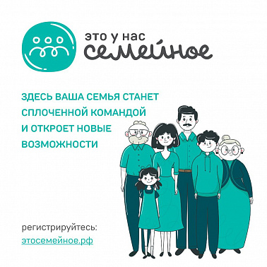 Семейный конкурс "Это у нас семейное"