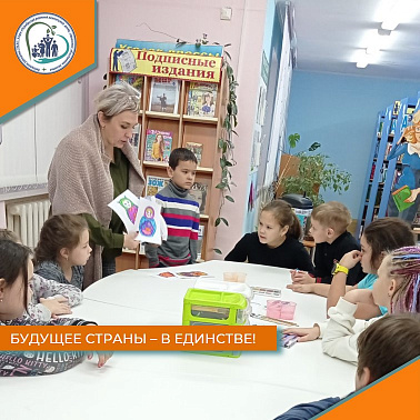 Будущее страны - в единстве!