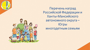 Перечень наград Российской Федерации и ХМАО-Югры многодетным семьям