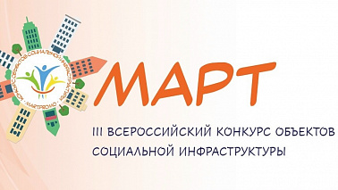 III Всероссийский конкурс объектов социальной инфраструктуры «МАРТ»