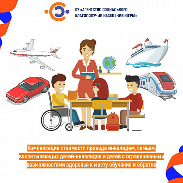 Компенсация стоимости проезда инвалидам, семьям, воспитывающих детей-инвалидов и детей с ограниченными возможностями здоровья к месту обучения и обратно