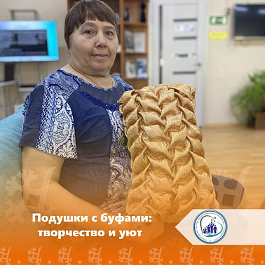 Подушки с буфами: творчество и уют