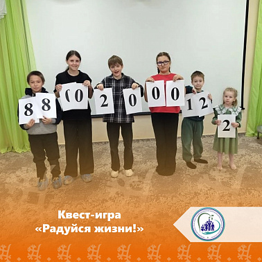 Квест-игра «Радуйся жизни!»