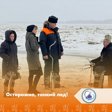 Осторожно, тонкий лед!