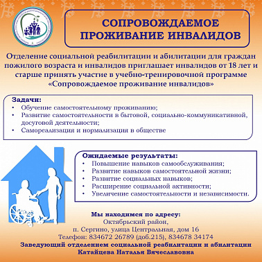 Сопровождаемое проживание инвалидов