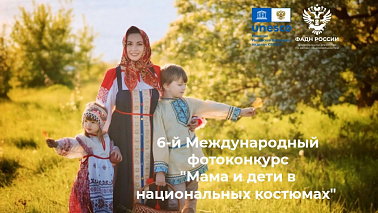 Стартовал 6-м Международный фотоконкурс «Мама и дети в национальных костюмах»
