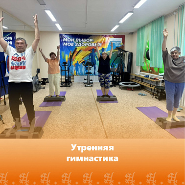 Утренняя гимнастика