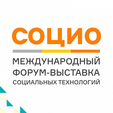  IV международный форум-выставка социальных технологий СОЦИО
