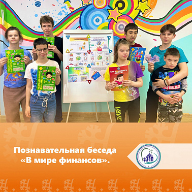 Познавательная беседа «В мире финансов»