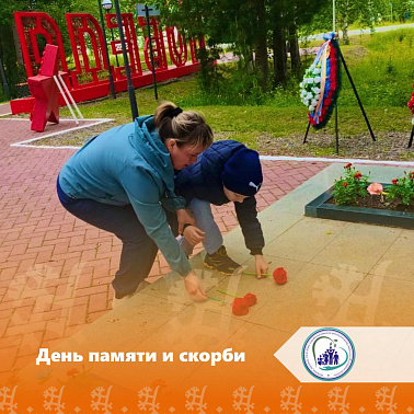 День памяти и скорби