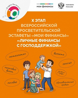 X этап Всероссийской просветительской эстафеты «Мои финансы» img