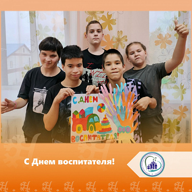 С Днем воспитателя!