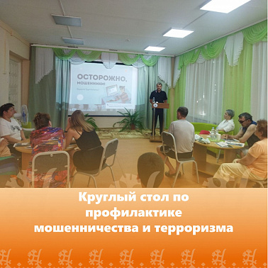 Круглый стол по профилактике мошенничества и терроризма