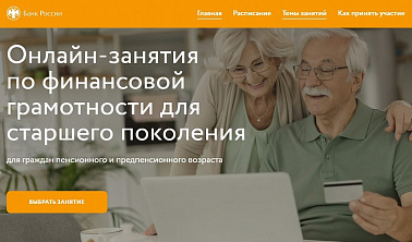 Онлайн-занятия по финансовой грамотности для старшего поколения
