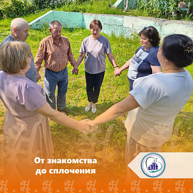От знакомства до сплочения