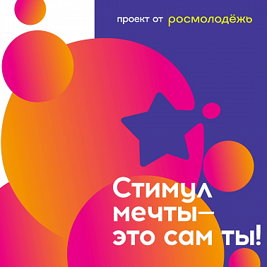 Всероссийский конкурс видеороликов «Стимул мечты - это сам ты!» 