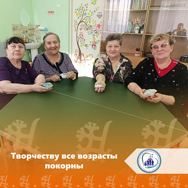 Творчеству все возрасты покорны!