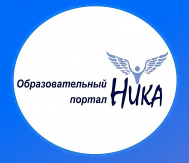 Образовательный портал «НИКА» приглашает получателей социальных услуг учреждений социального обслуживания принять участие во всероссийских творческих конкурсах img
