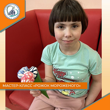Мастер-класс "Рожок мороженого"