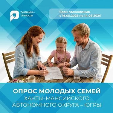 Опрос молодых семей Ханты-Мансийского автономного округа – Югры