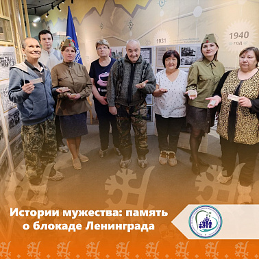 Истории мужества: память о блокаде Ленинграда