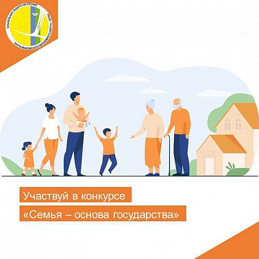 Участвуй в конкурсе "Семья - основа государства"